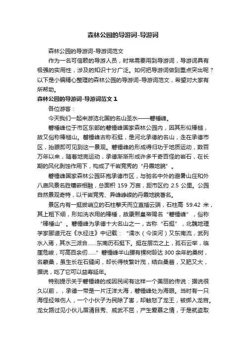 森林公园的导游词-导游词范文