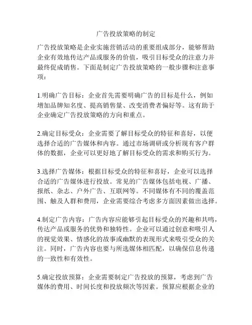 广告投放策略的制定