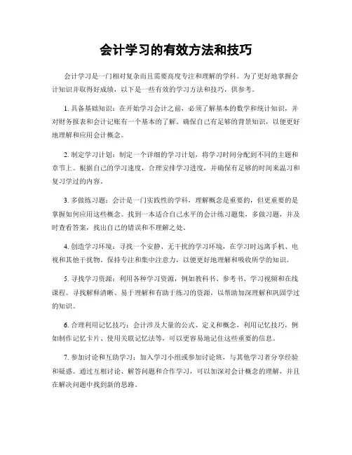 会计学习的有效方法和技巧
