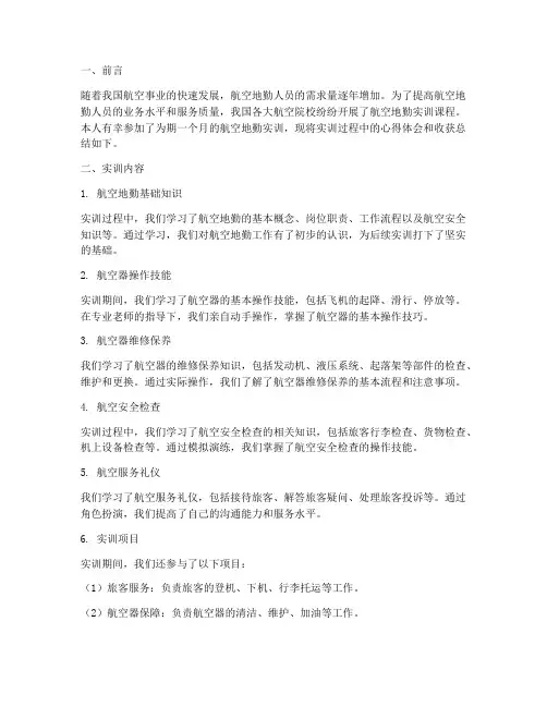 航空地勤实训总结报告