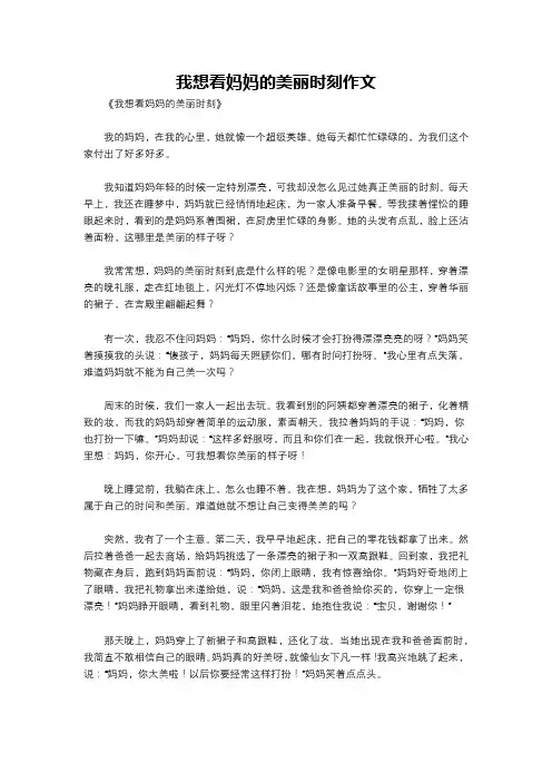 我想看妈妈的美丽时刻作文