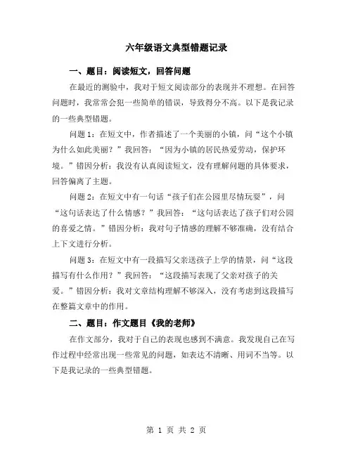 六年级语文典型错题记录
