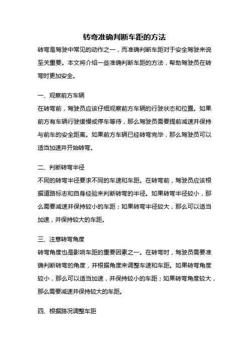 转弯准确判断车距的方法