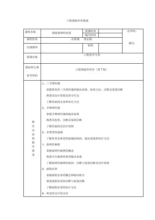 口腔颌面外科教案-十一章颌面部神经疾患