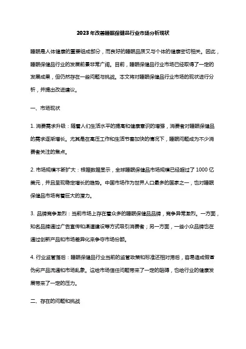 2023年改善睡眠保健品行业市场分析现状