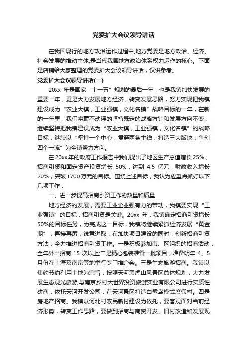 党委扩大会议领导讲话
