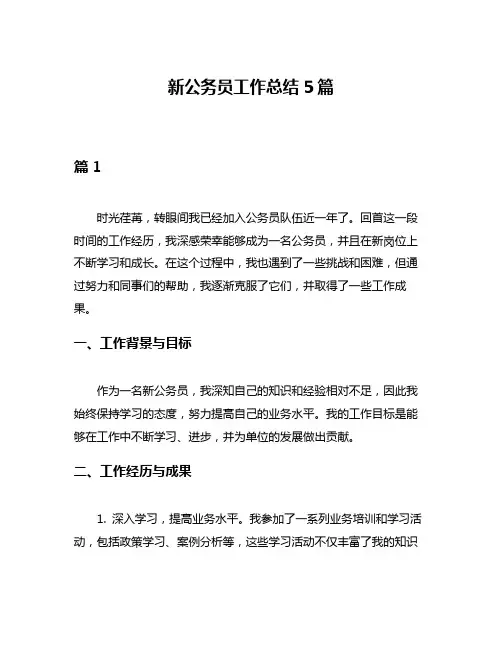 新公务员工作总结5篇