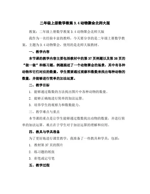 二年级上册数学教案-3.4动物聚会-北师大版