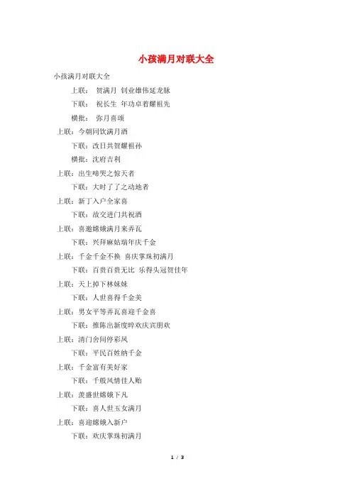 小孩满月对联大全