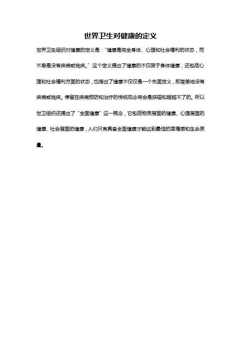 世界卫生对健康的定义