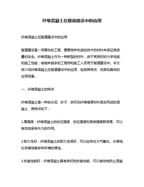 纤维混凝土在隧道建设中的应用
