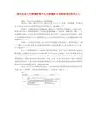 浅谈企业人力资源管理中人力资源部与直线经理的角色分工