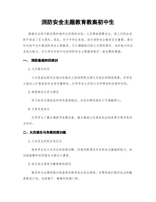 消防安全主题教育教案初中生