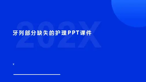 牙列部分缺失的护理PPT课件