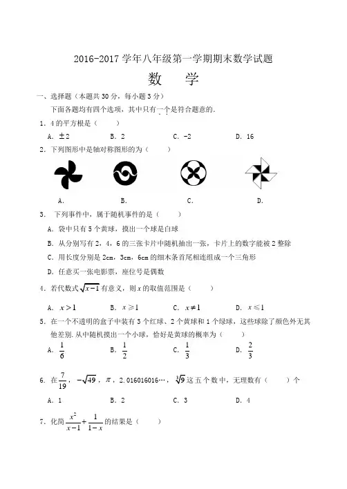 2016-2017学年八年级第一学期期末数学试题及答案word版
