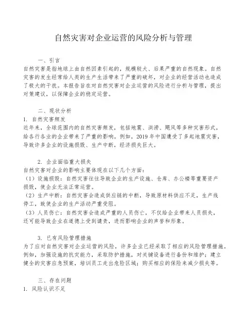 自然灾害对企业运营的风险分析与管理