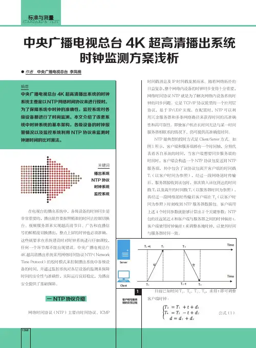 中央广播电视总台4K超高清播出系统时钟监测方案浅析