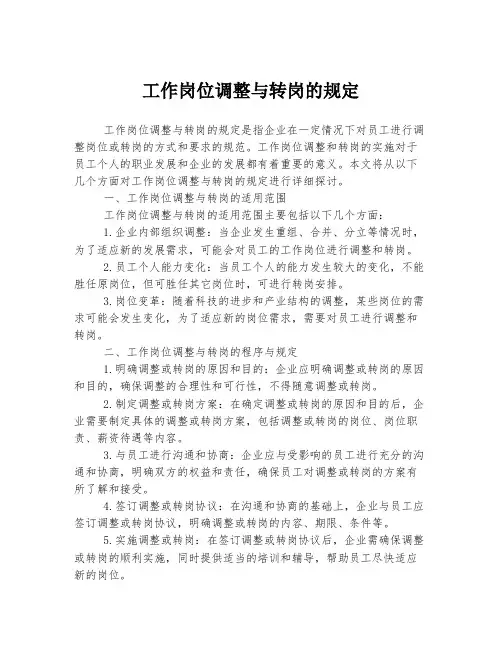 工作岗位调整与转岗的规定