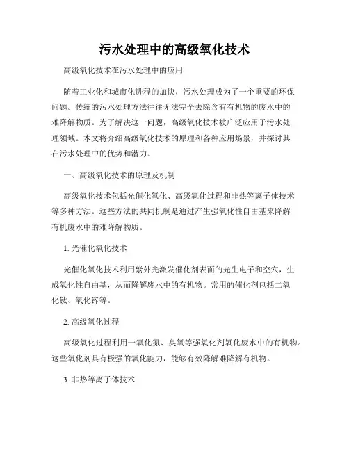 污水处理中的高级氧化技术