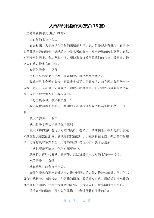 大自然的礼物作文(集合15篇)