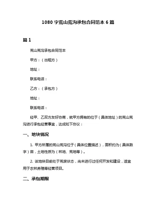 1080字荒山荒沟承包合同范本6篇