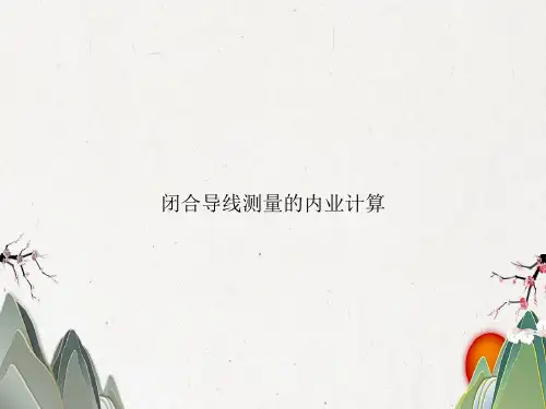 闭合导线测量的内业计算