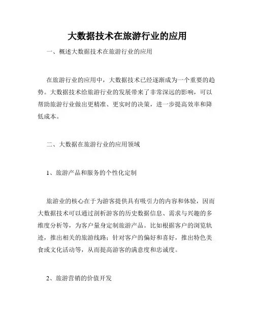 大数据技术在旅游行业的应用