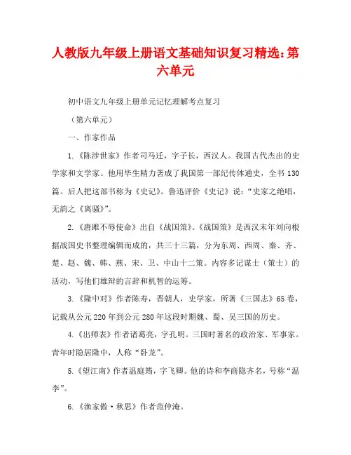 人教版九年级上册语文基础知识复习精选：第六单元