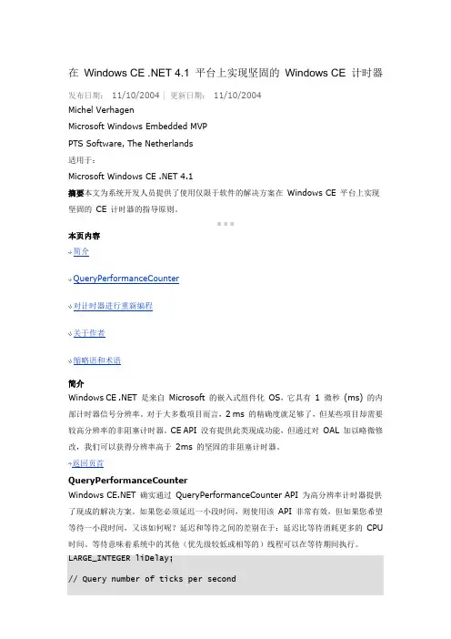 在 Windows CE .NET 4.1 平台上实现坚固的 Windows CE 计时器