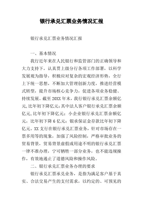 银行承兑汇票业务情况汇报