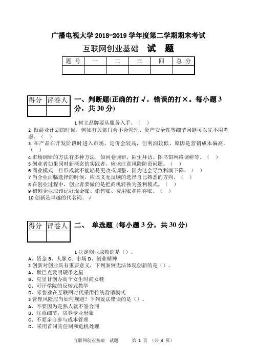 互联网创业基础(A卷)-成人2018-2019学年度第二学期期末考试试题及答案