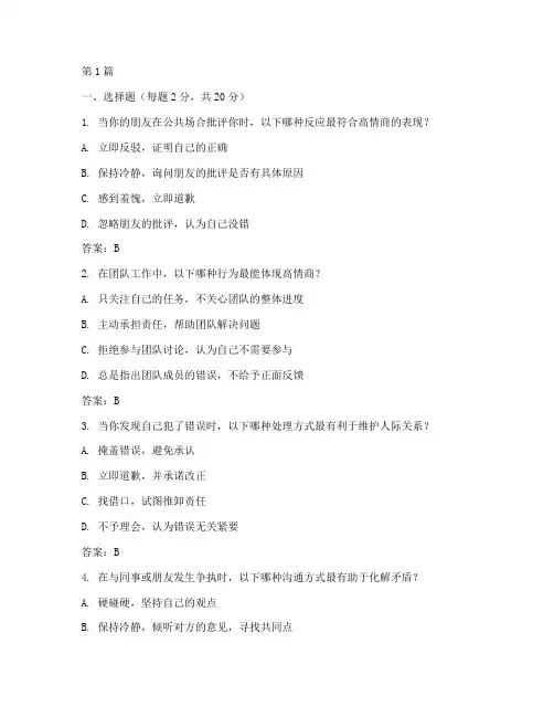 情商标准测试题及答案(3篇)