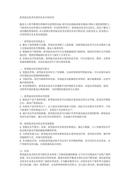 新型温室技术在现代农业中的应用