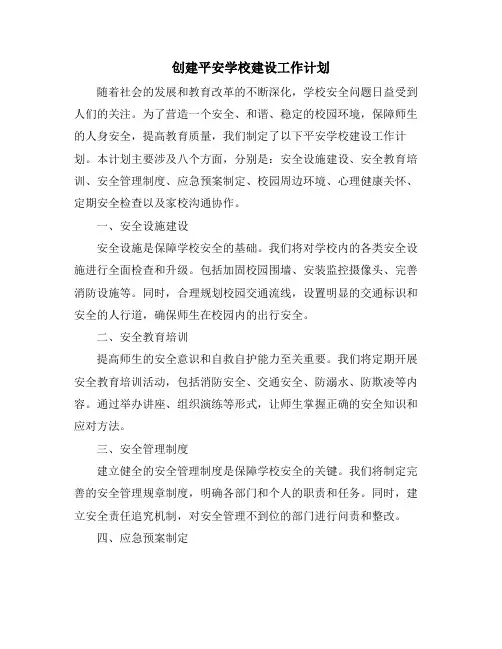 创建平安学校建设工作计划