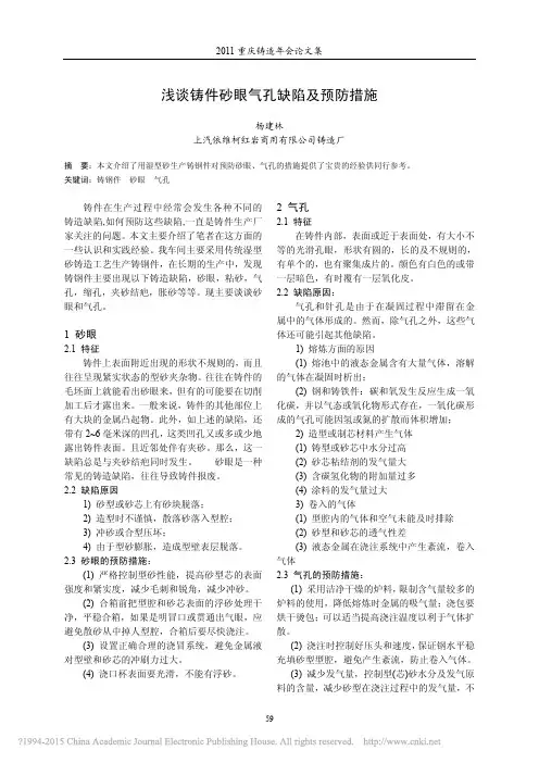 浅谈铸件砂眼气孔缺陷及预防措施_杨建林