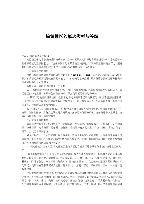 旅游景区的概念类型与等级