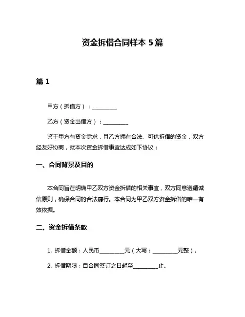 资金拆借合同样本5篇