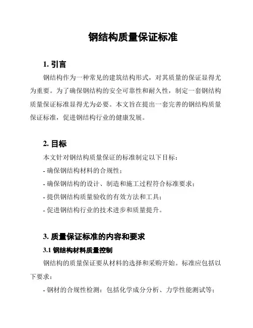 钢结构质量保证标准