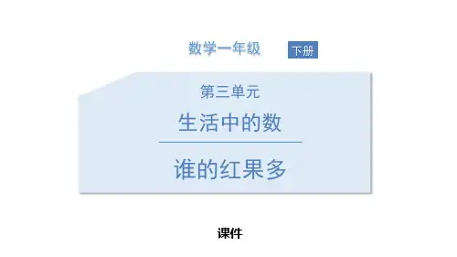 北师大版一年级下册数学《谁的红果多》生活中的数研讨复习说课教学课件