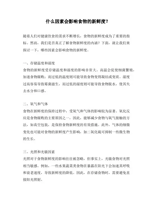 什么因素会影响食物的新鲜度？