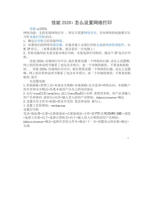 佳能2520i怎么设置网络打印