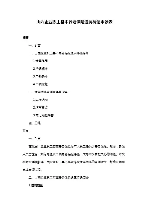 山西企业职工基本养老保险遗属待遇申领表