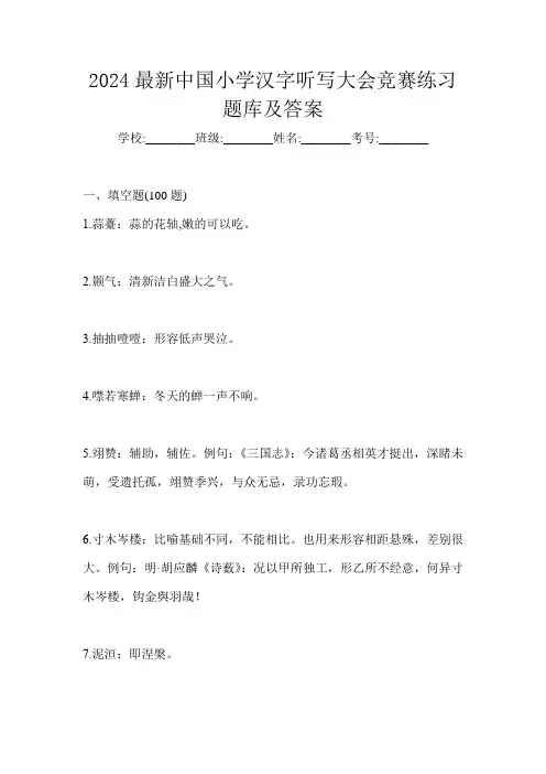 2024最新中国小学汉字听写大会竞赛练习题库及答案