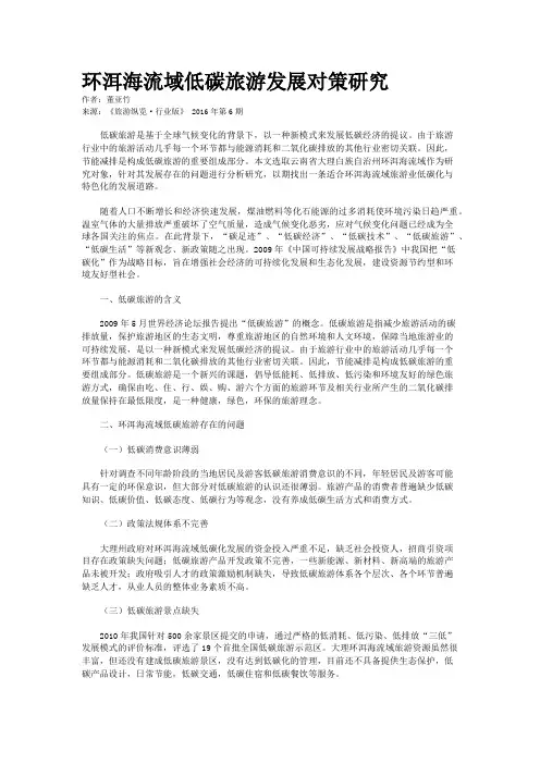 环洱海流域低碳旅游发展对策研究