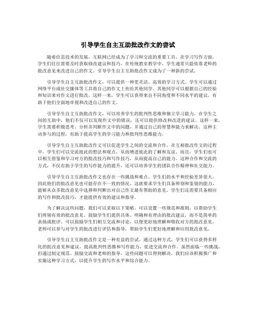 引导学生自主互助批改作文的尝试