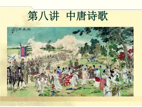 第八讲 中唐其他诗人