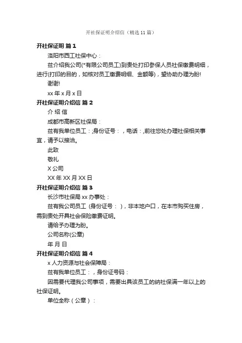 开社保证明介绍信（精选11篇）