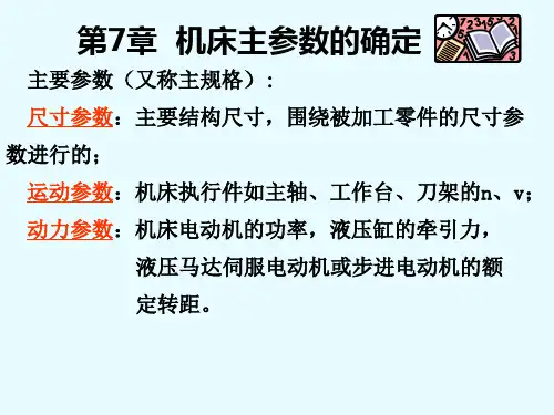 第7章机床主参数