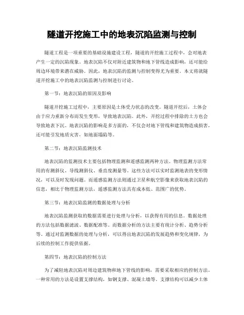 隧道开挖施工中的地表沉陷监测与控制