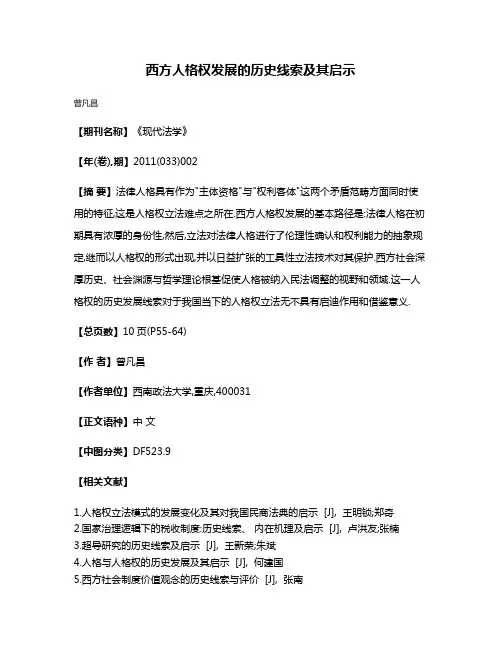 西方人格权发展的历史线索及其启示